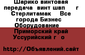 Шарико винтовая передача, винт швп  . (г.Стерлитамак) - Все города Бизнес » Оборудование   . Приморский край,Уссурийский г. о. 